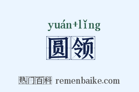 圆领是什么意思的图片
